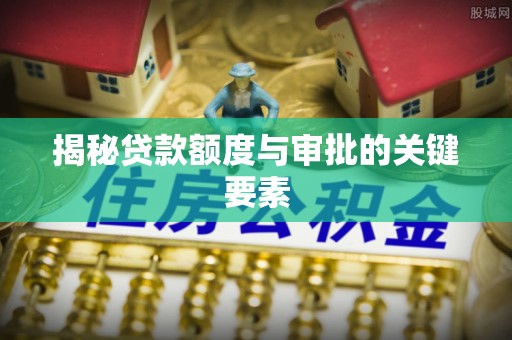 温岭揭秘贷款额度与审批的关键要素