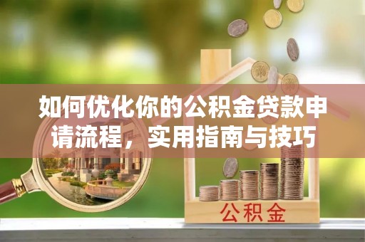 温岭如何优化你的公积金贷款申请流程，实用指南与技巧