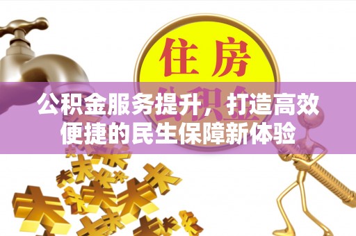 温岭公积金服务提升，打造高效便捷的民生保障新体验