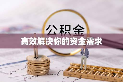 温岭高效解决你的资金需求
