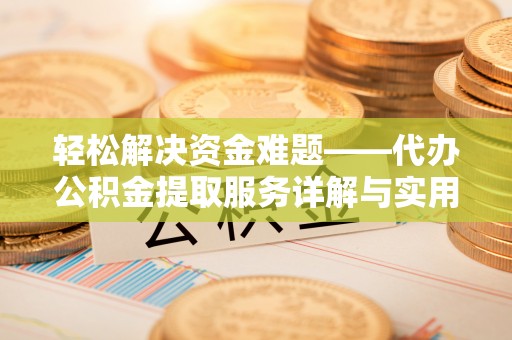 温岭轻松解决资金难题——代办公积金提取服务详解与实用指南