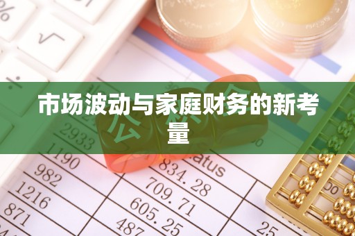 温岭市场波动与家庭财务的新考量