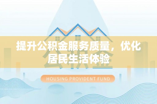 温岭提升公积金服务质量，优化居民生活体验