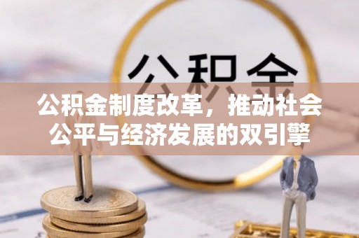 温岭公积金制度改革，推动社会公平与经济发展的双引擎