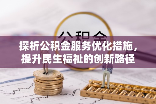 温岭探析公积金服务优化措施，提升民生福祉的创新路径