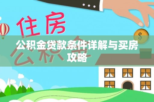 温岭公积金贷款条件详解与买房攻略