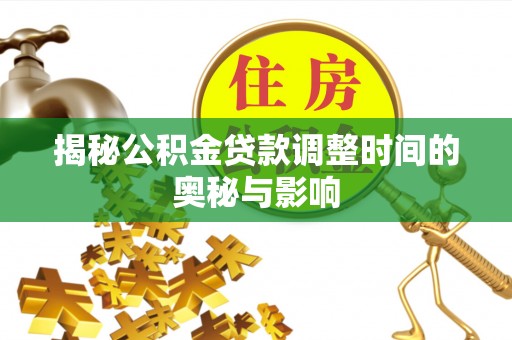温岭揭秘公积金贷款调整时间的奥秘与影响