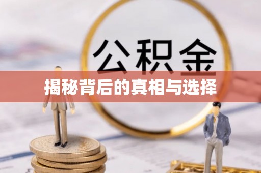 温岭揭秘背后的真相与选择
