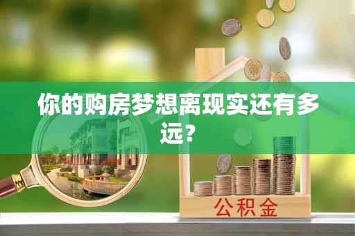温岭你的购房梦想离现实还有多远？