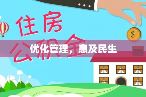 温岭优化管理，惠及民生
