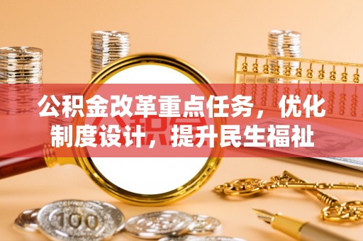 温岭公积金改革重点任务，优化制度设计，提升民生福祉
