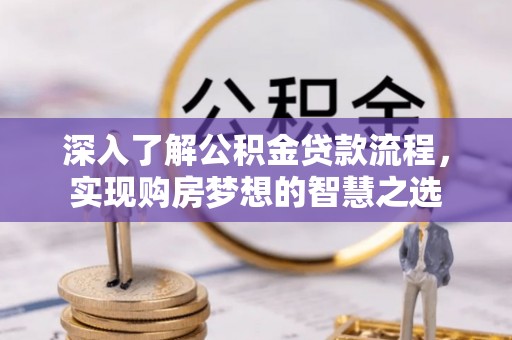 温岭深入了解公积金贷款流程，实现购房梦想的智慧之选