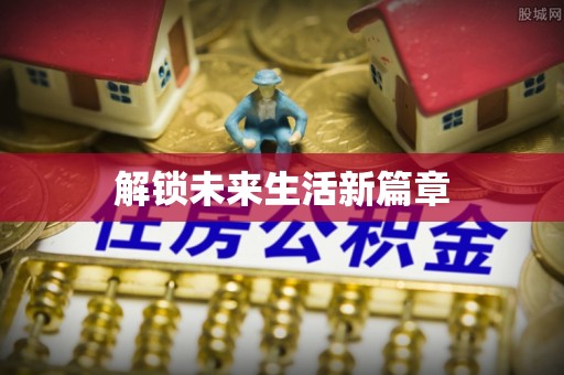 温岭解锁未来生活新篇章