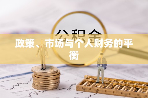 温岭政策、市场与个人财务的平衡