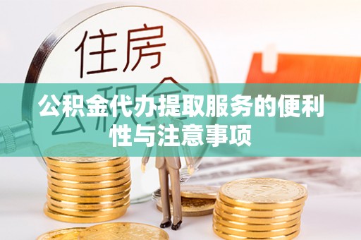 温岭公积金代办提取服务的便利性与注意事项