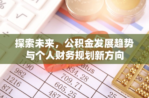 温岭探索未来，公积金发展趋势与个人财务规划新方向