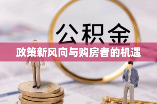 温岭政策新风向与购房者的机遇