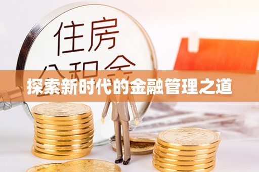 温岭探索新时代的金融管理之道