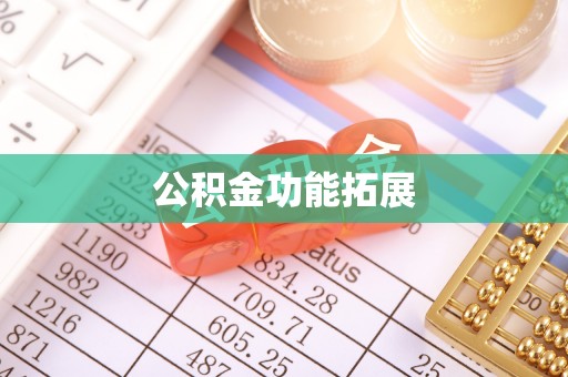 温岭公积金功能拓展