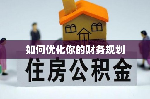 温岭如何优化你的财务规划