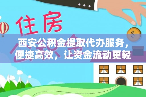 温岭西安公积金提取代办服务，便捷高效，让资金流动更轻松