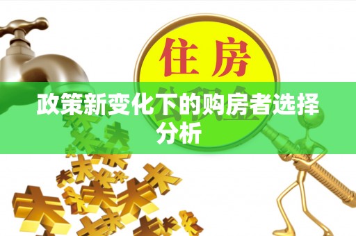 温岭政策新变化下的购房者选择分析