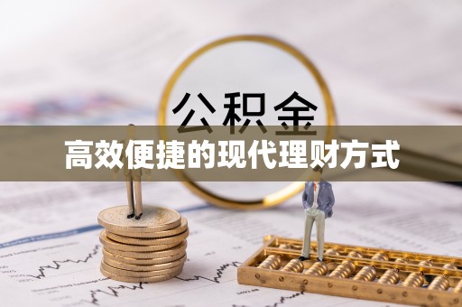 温岭高效便捷的现代理财方式