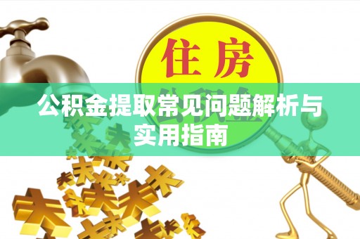 温岭公积金提取常见问题解析与实用指南