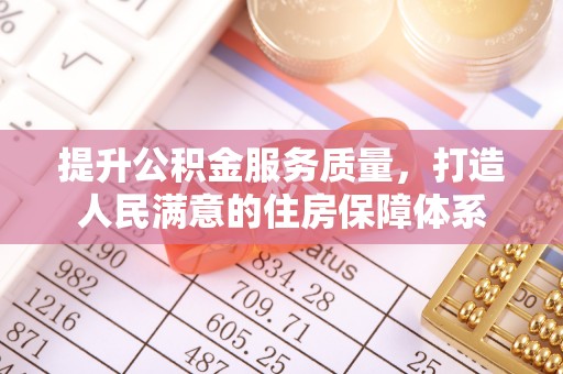 温岭提升公积金服务质量，打造人民满意的住房保障体系