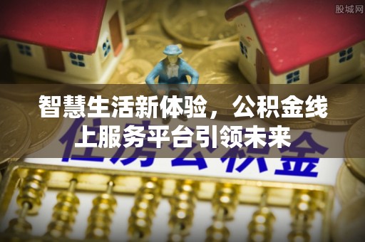 温岭智慧生活新体验，公积金线上服务平台引领未来