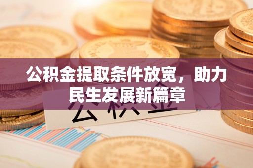 温岭公积金提取条件放宽，助力民生发展新篇章