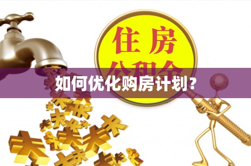 温岭如何优化购房计划？