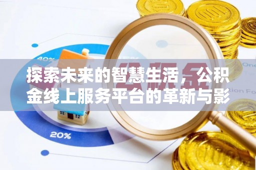 温岭探索未来的智慧生活，公积金线上服务平台的革新与影响