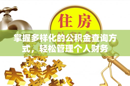 温岭掌握多样化的公积金查询方式，轻松管理个人财务