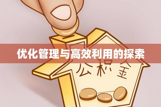 温岭优化管理与高效利用的探索