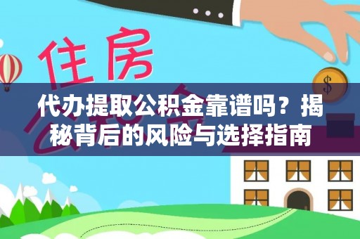 温岭代办提取公积金靠谱吗？揭秘背后的风险与选择指南