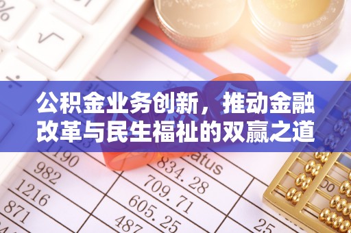 温岭公积金业务创新，推动金融改革与民生福祉的双赢之道