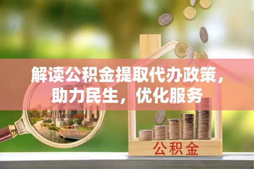 温岭解读公积金提取代办政策，助力民生，优化服务