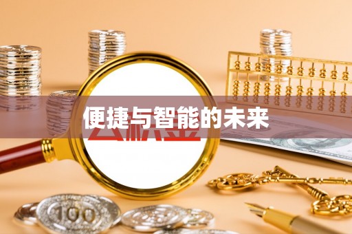 温岭便捷与智能的未来