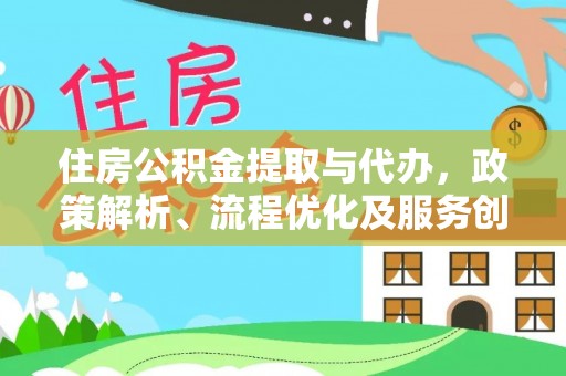 温岭住房公积金提取与代办，政策解析、流程优化及服务创新