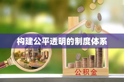 温岭构建公平透明的制度体系