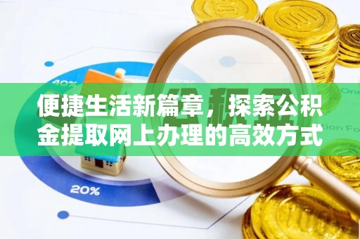 温岭便捷生活新篇章，探索公积金提取网上办理的高效方式