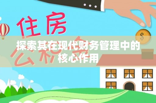 温岭探索其在现代财务管理中的核心作用