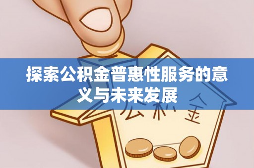 温岭探索公积金普惠性服务的意义与未来发展