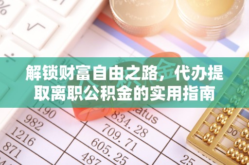 温岭解锁财富自由之路，代办提取离职公积金的实用指南