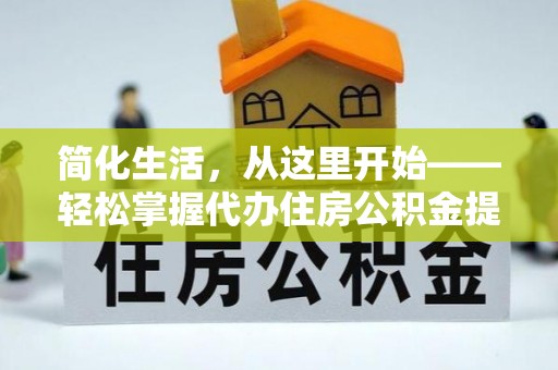 温岭简化生活，从这里开始——轻松掌握代办住房公积金提取全流程