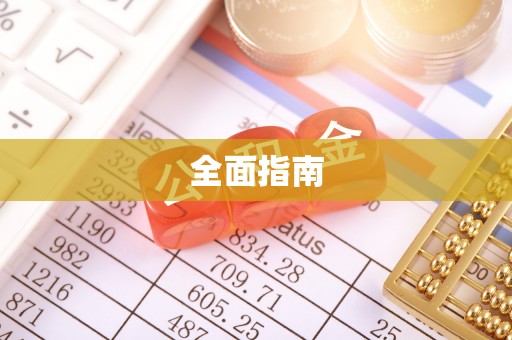 温岭全面指南