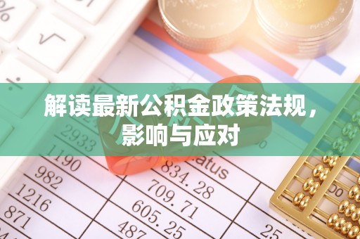 温岭解读最新公积金政策法规，影响与应对