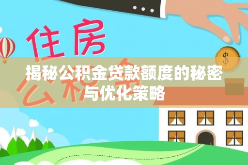 温岭揭秘公积金贷款额度的秘密与优化策略