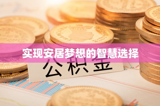 温岭实现安居梦想的智慧选择